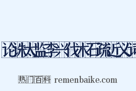 论诛太监李兴伐木石疏近义词是什么意思的图片
